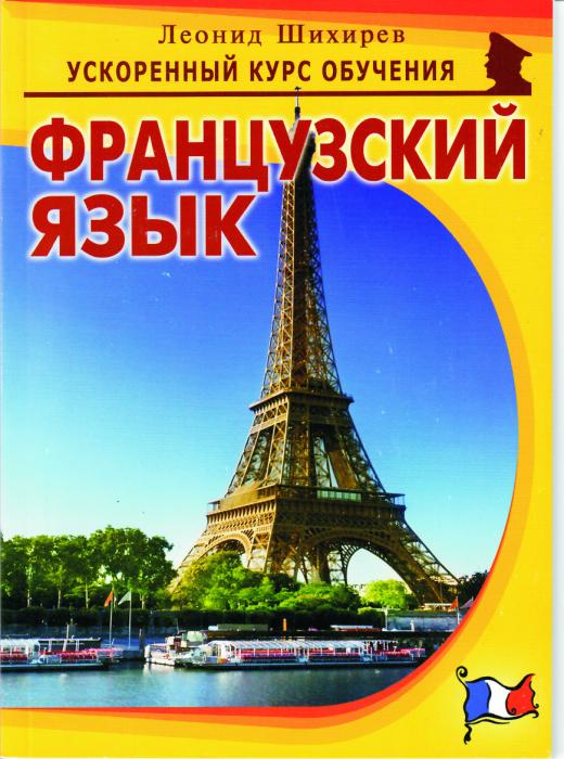 1-frantsuzskiy-yazik-uskorenniy-kurs-shihirev-leon
