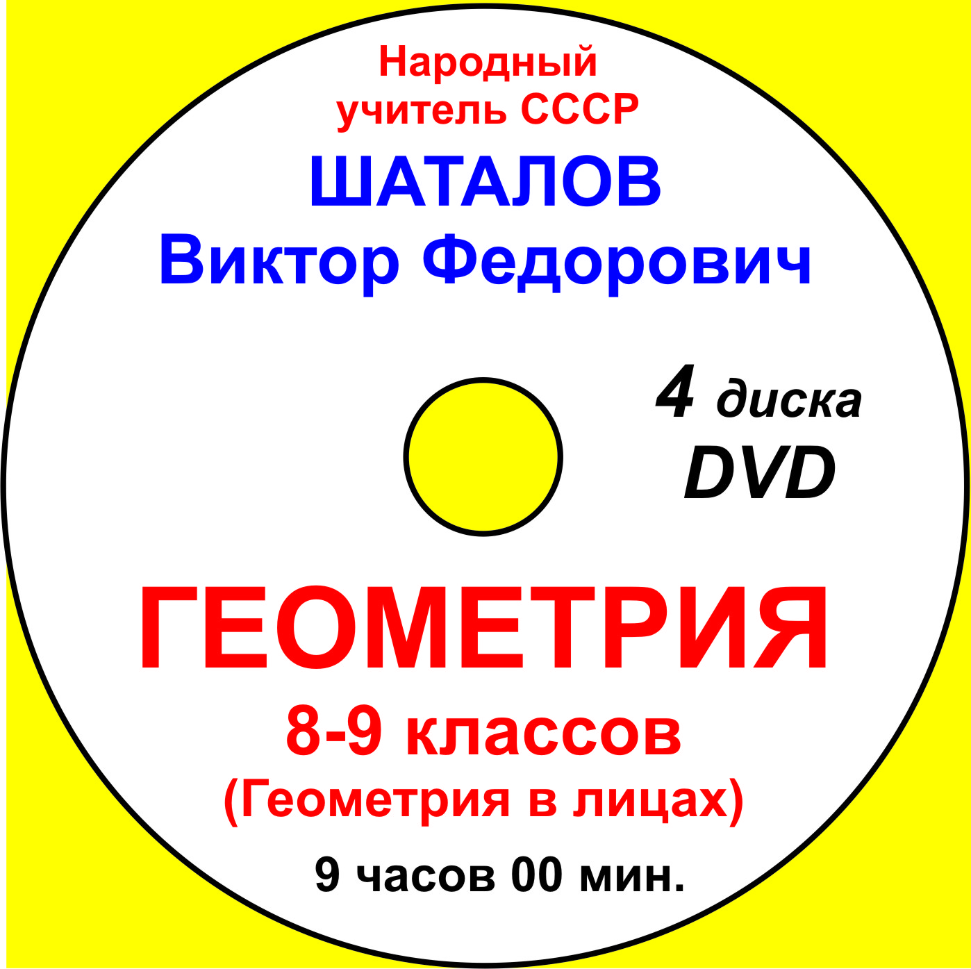 4.Геометрия8-9классов(Геометриявлицах)ШаталовВ.Ф.4DVD9часов00мин.