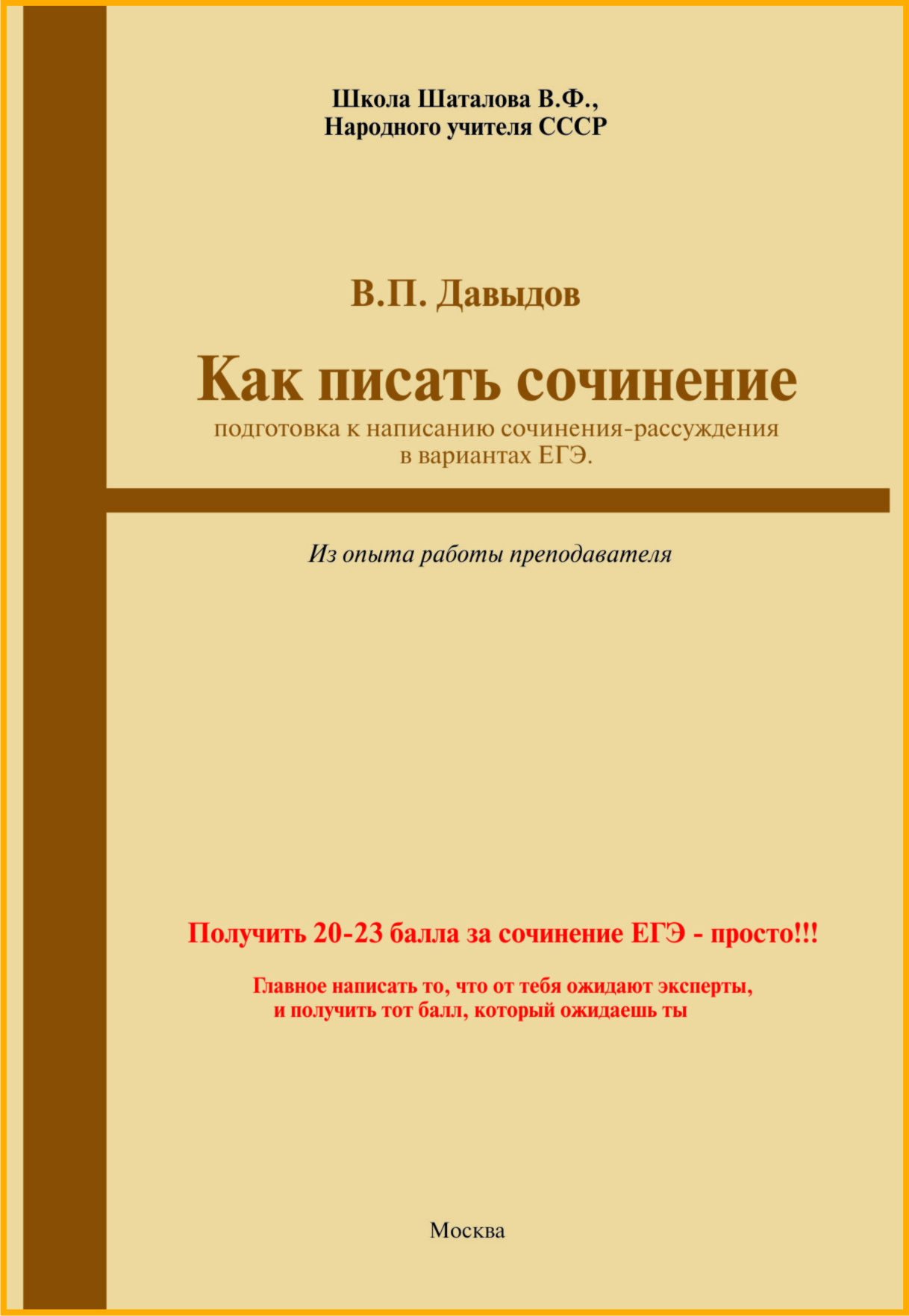 2 (pdf). Русский язык. Как писать сочинение ЕГЭ-2024 г. Давыдов В.П. —  Школа Шаталова