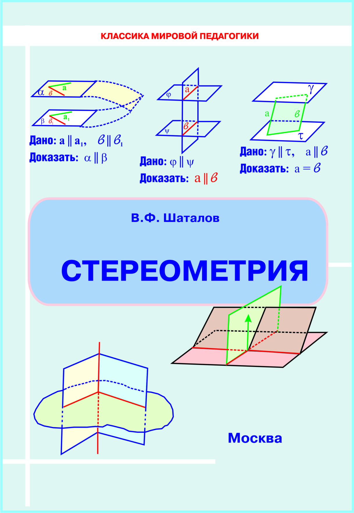 4 (pdf). Стереометрия (учебное пособие по стереометрии геометрии) 10-11  классов с опорными конспектами). Шаталов В.Ф.