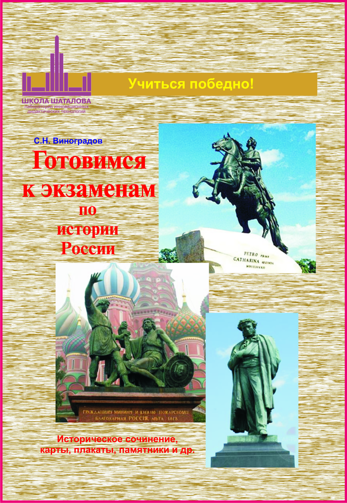 7. Готовимся к экзаменам по Истории России. Виноградов С.Н. — Школа Шаталова