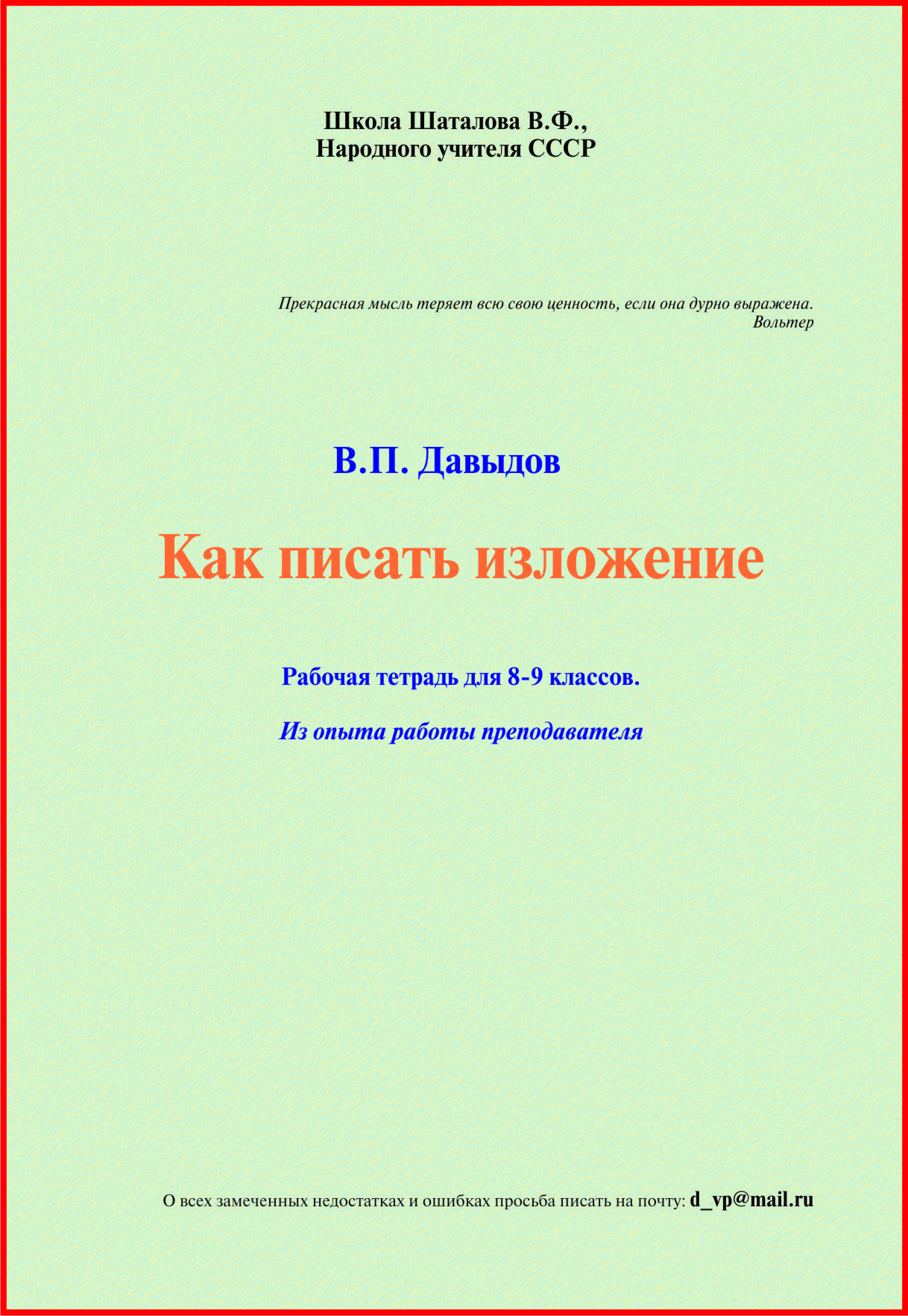 3 (pdf). Русский язык. Как писать изложение ОГЭ (9 класс) 2021 г. (из опыта  работы преподавателя). Давыдов В.П.