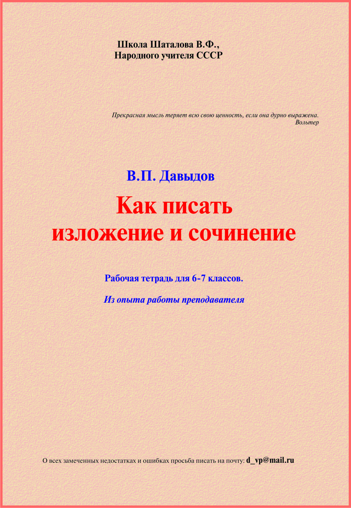 6. Как писать изложение и сочинение (6, 7 кл.) Рабочая тетрадь. Давыдов В.П.