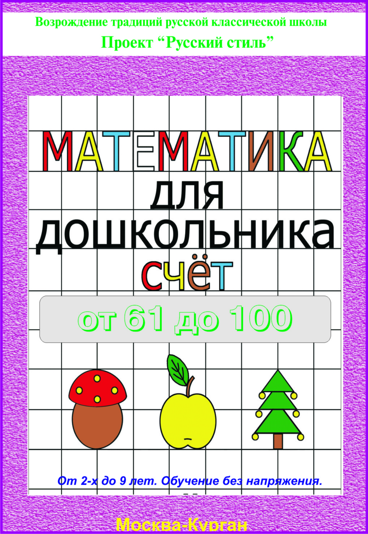 Математике pdf. Счет для дошкольников.