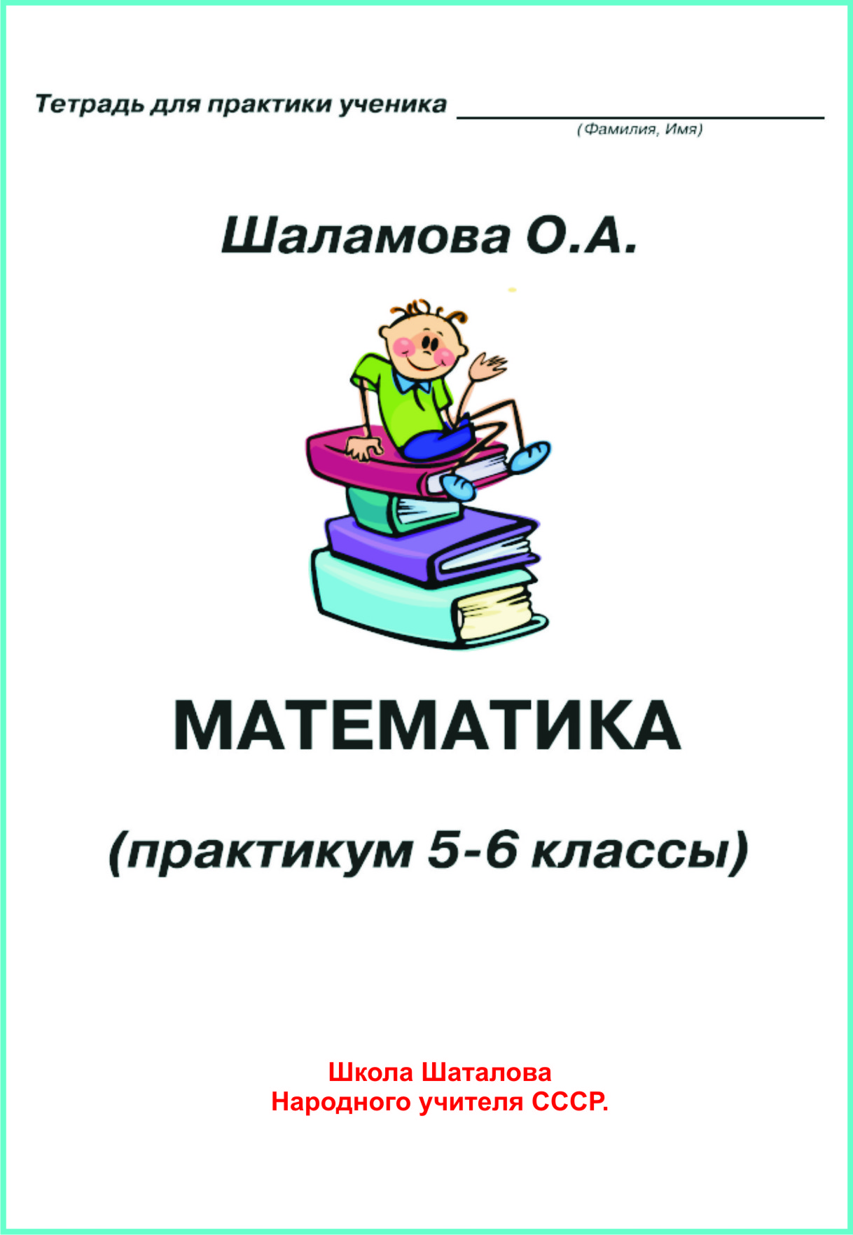 Александровна математика 2 класс. Школа Шаталова.