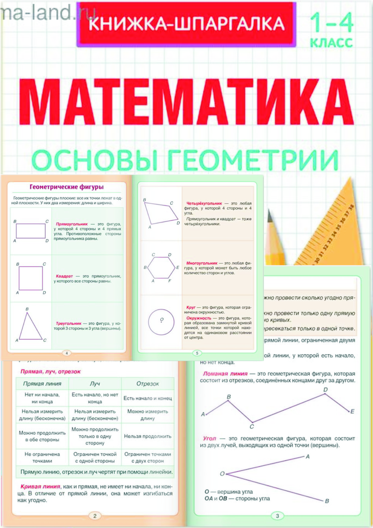 9.7.3. Математика 1-4 кл. Основы геометрии (книжка-шпаргалка). — Школа  Шаталова