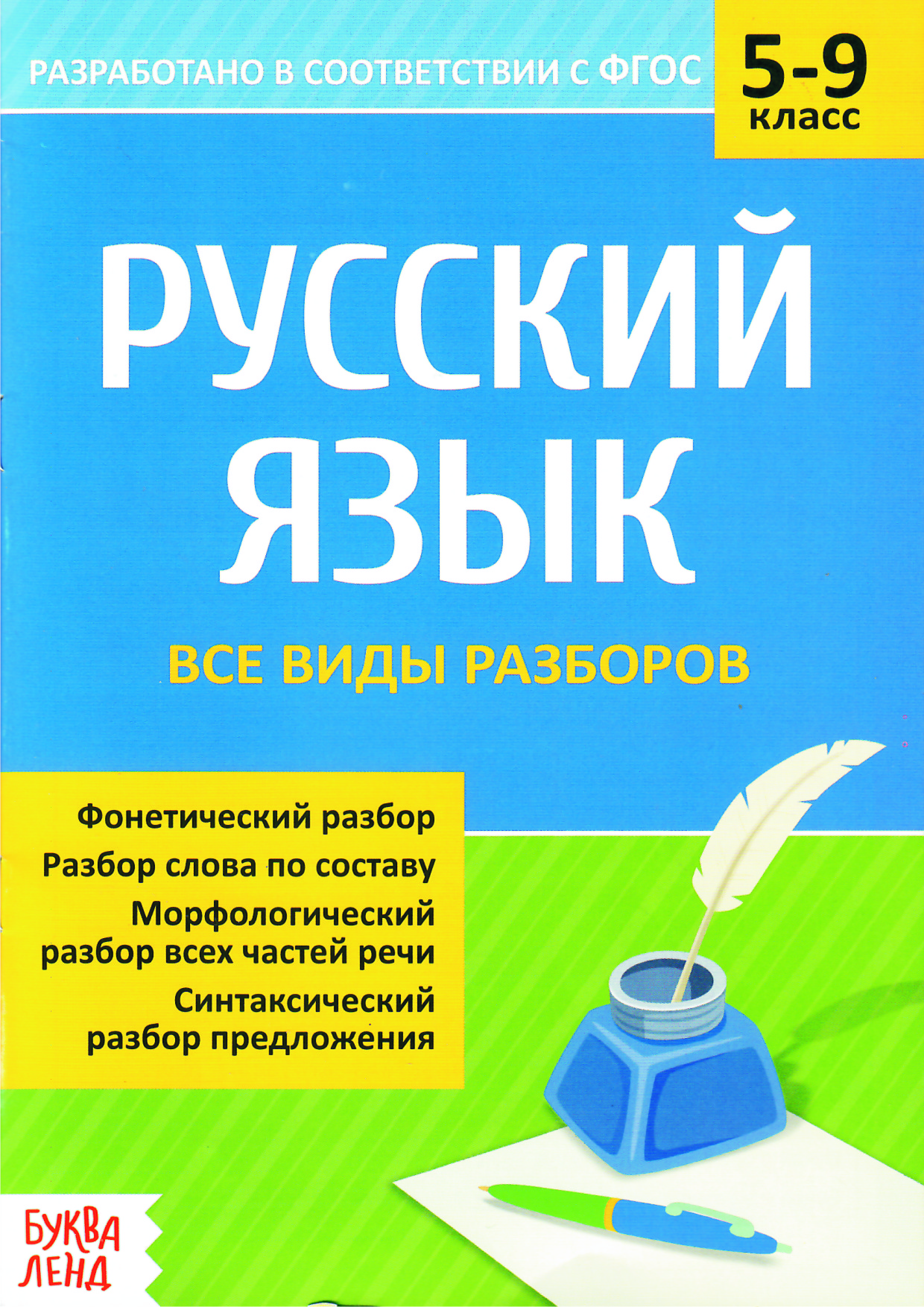 8. Русский язык. Все виды разборов. 5-9 классы. 16 стр. — Школа Шаталова