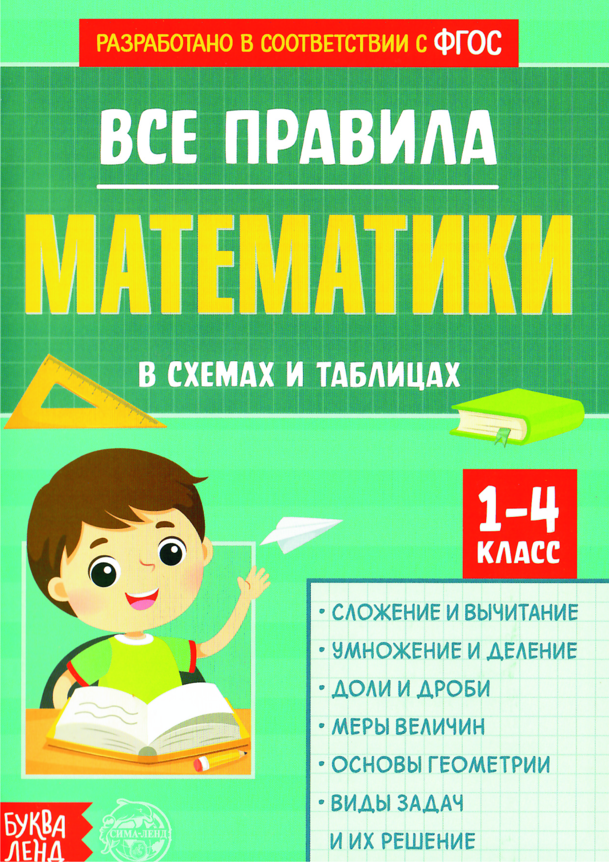 1. 2. Все правила математики в схемах и таблицах. Для 1-4 классов. 44 стр.