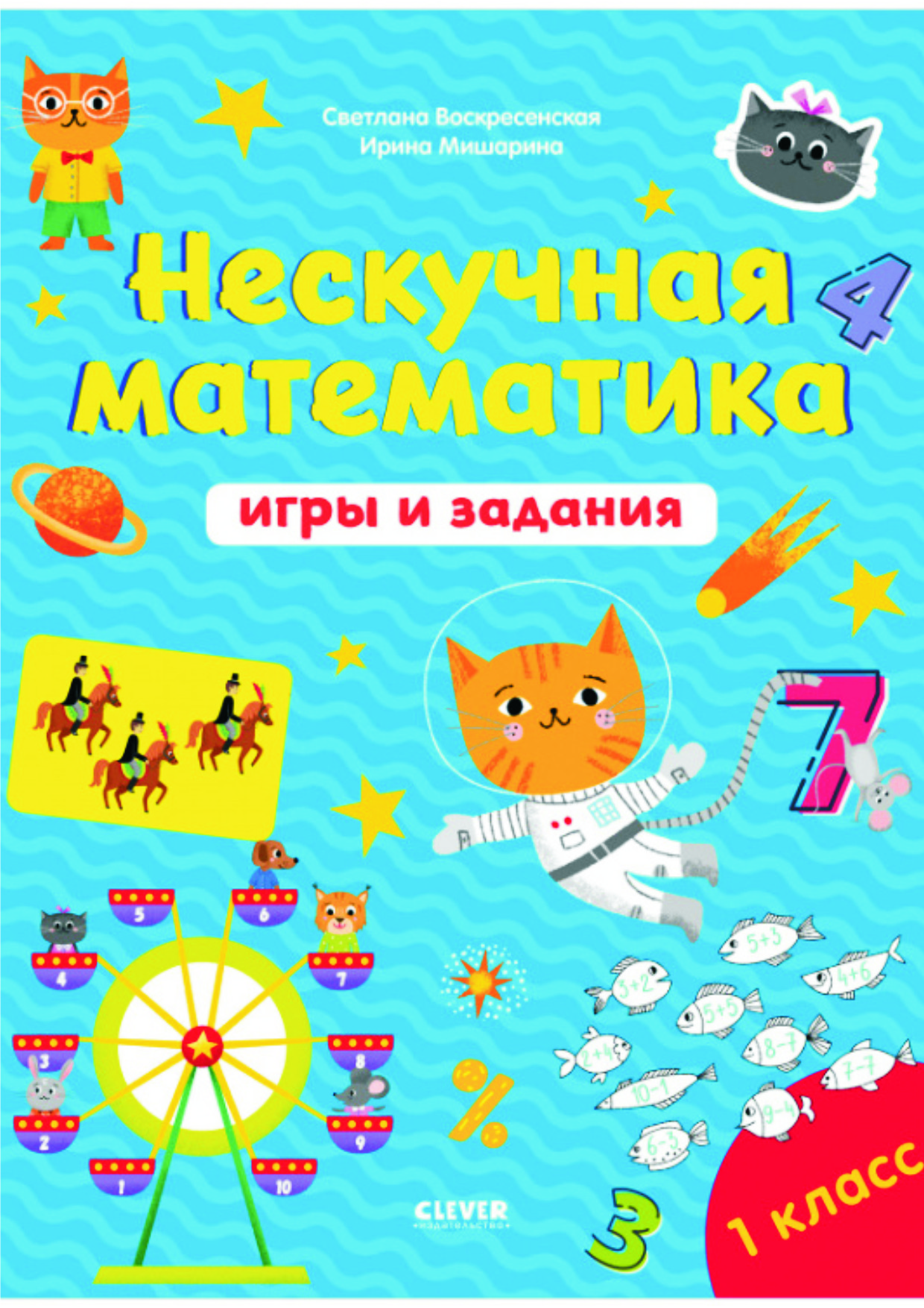 1.1.4. К школе готов! Нескучная математика. Игры и задания. 7-8 лет (или  для 1-2 классов)