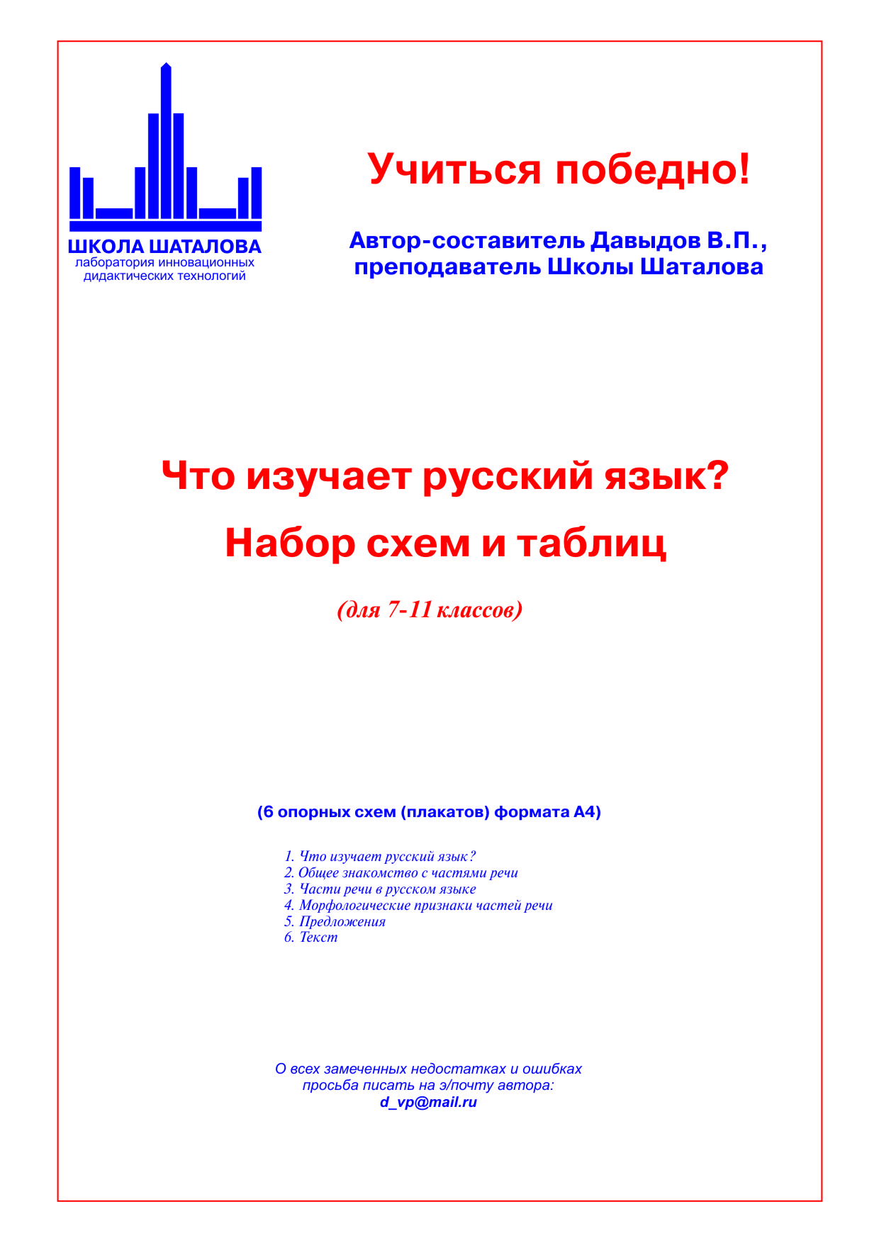 1.1 (pdf). Что изучает русский язык? (Набор схем и таблиц) от Давыдова В.П.  — Школа Шаталова