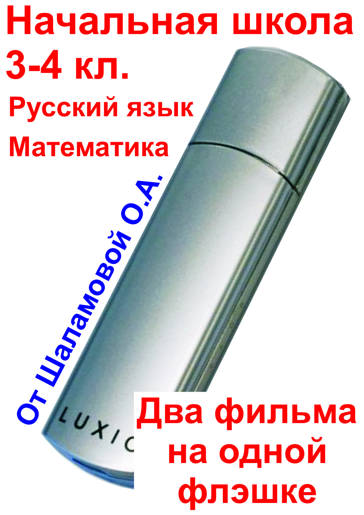 nachalka_mat+rus_shalamova