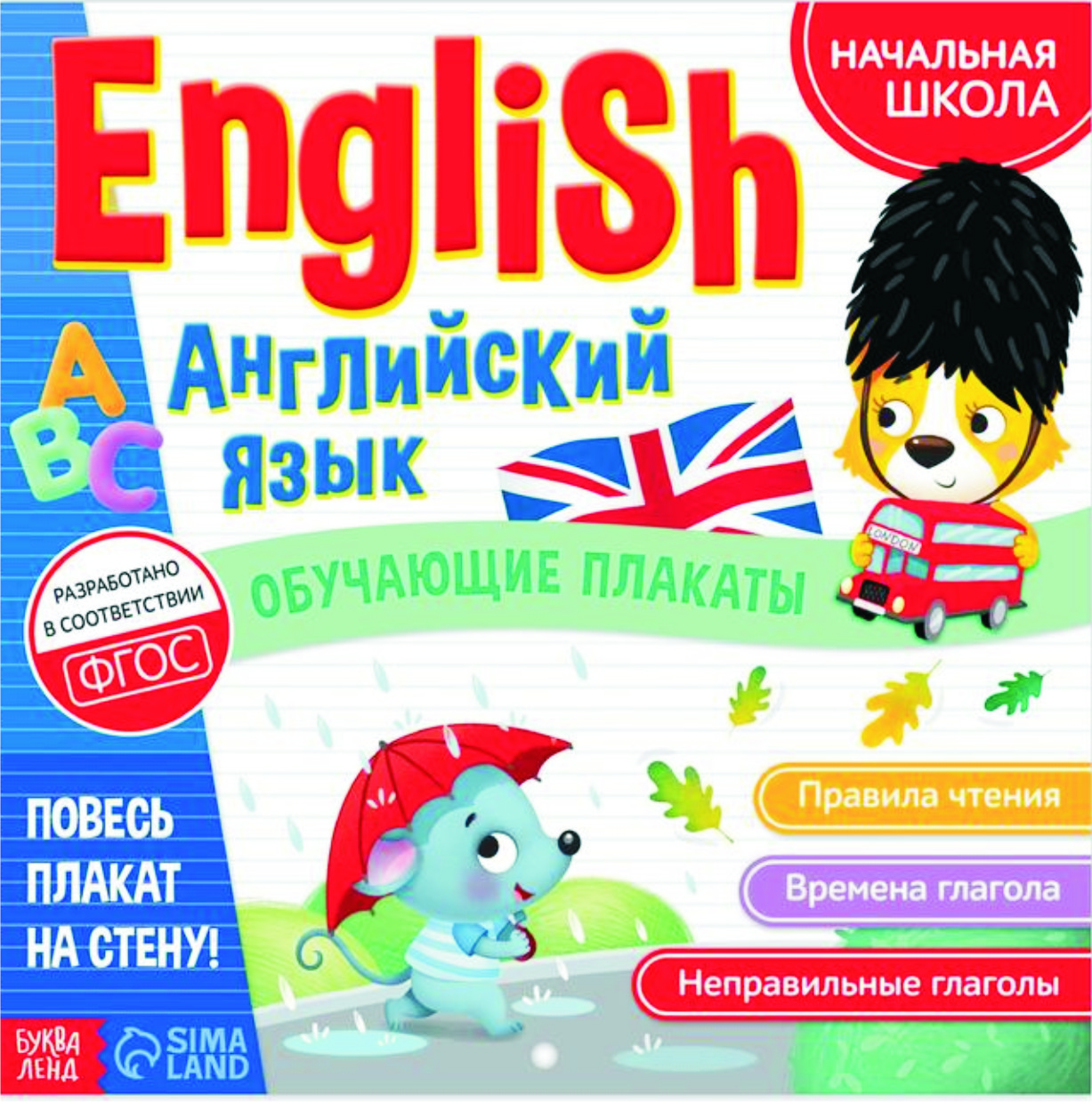 2.2. Обучающие плакаты «English. Английский язык», от 6 лет — Школа Шаталова