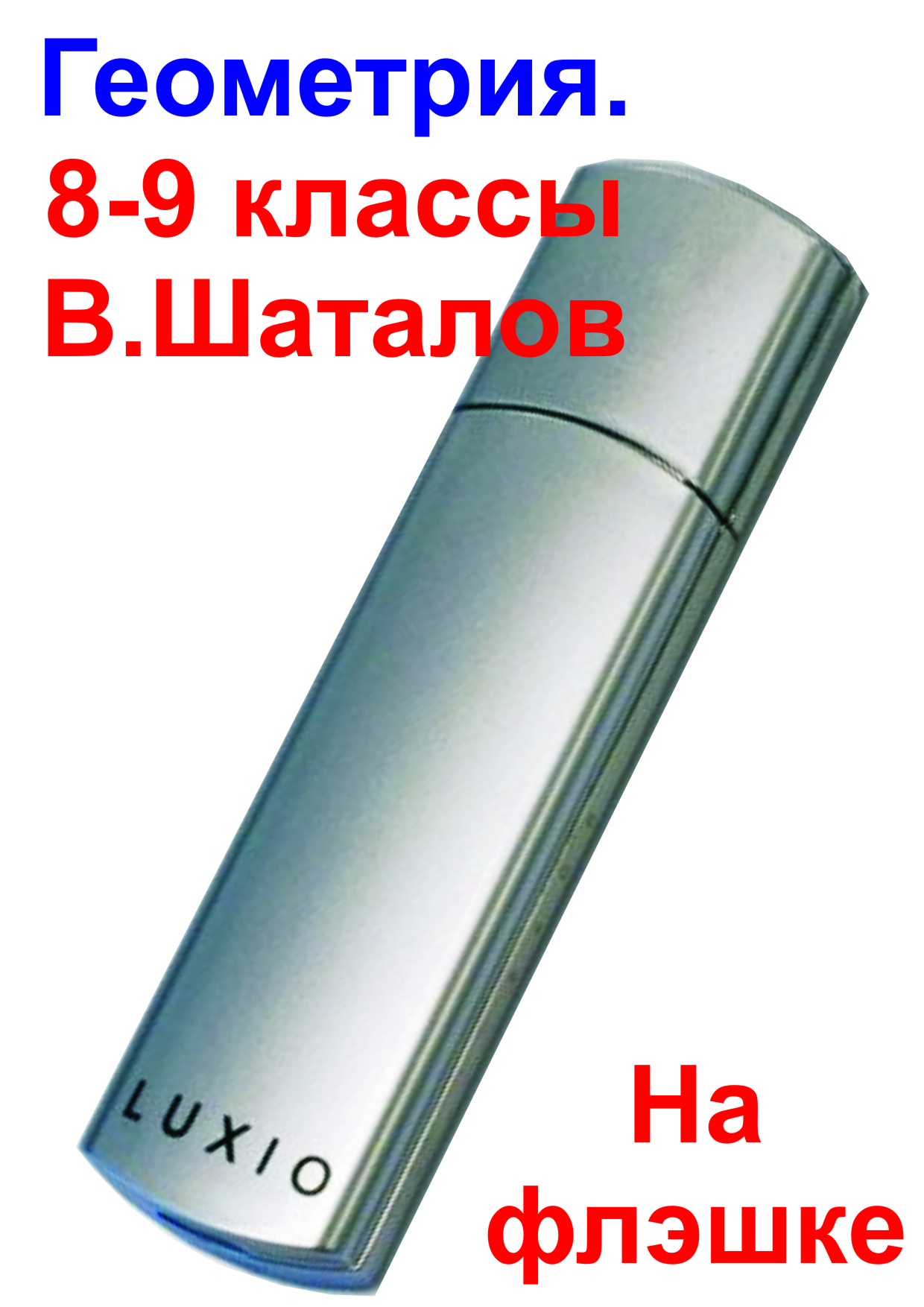 geometriya_shatalov-8_9kl