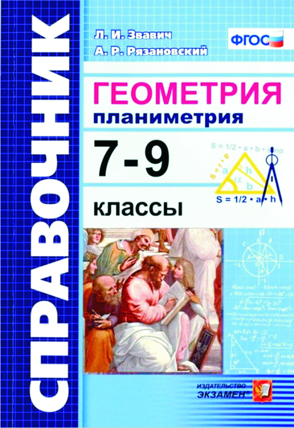 1.3. Геометрия (планиметрия) 7-9 классы. Справочник — Школа Шаталова