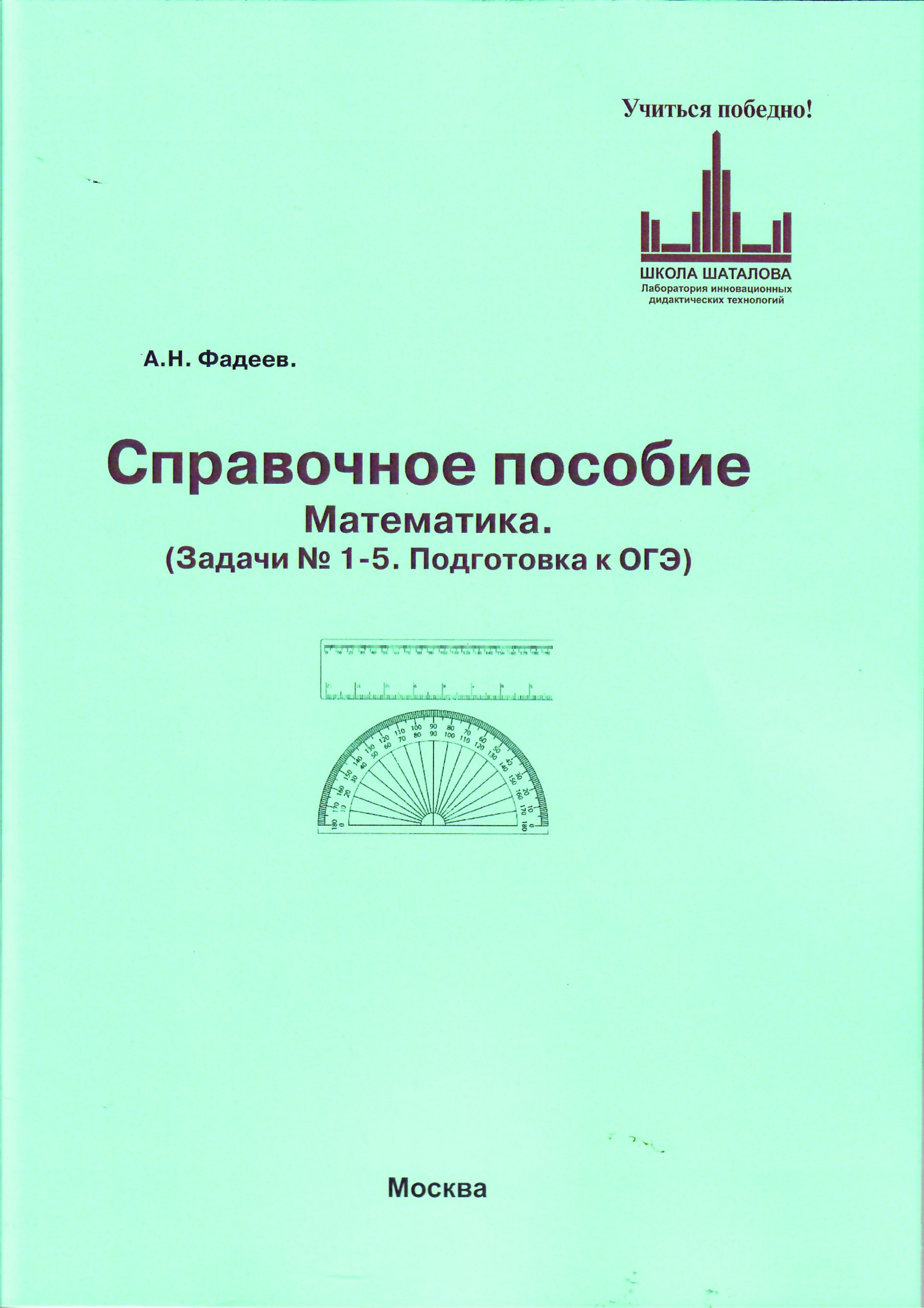 Справочное пособие. Математика. Задания № 1-5. Подготовка к ОГЭ. (Практика  решения задач). — Школа Шаталова